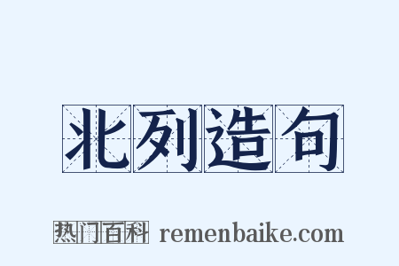 北列造句是什么意思的图片